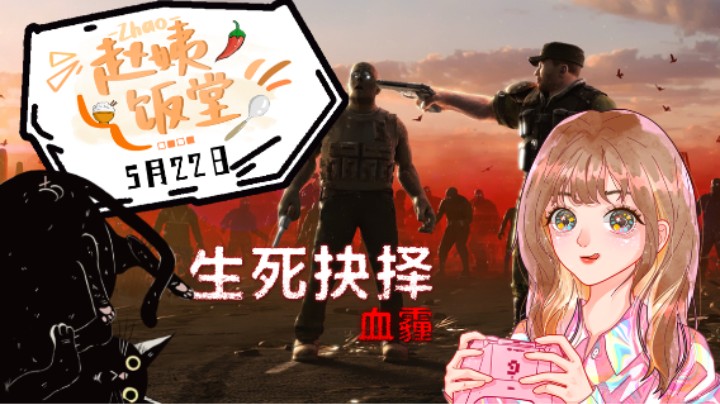 【赵姨饭堂】5月22日直播录像 :) 《生死抉择:血霾》第一段