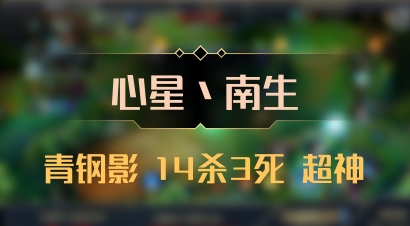 【心星丶南生】青钢影 14杀3死 超神