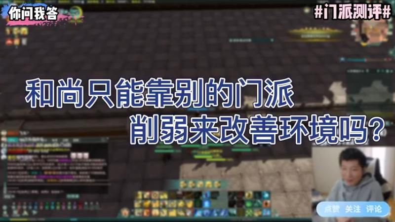 【剑网3】你问我答-和尚只能靠别的门派削弱来改善环境吗？