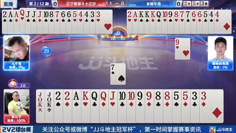 【2022-05-23 01点场】JJ斗地主官方：JJ斗地主2V2擂台赛春季赛