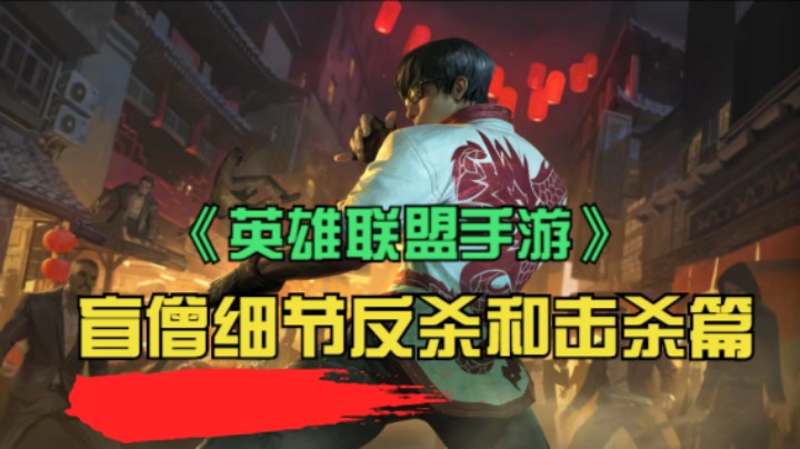 《英雄联盟手游》盲僧细节反杀和击杀篇