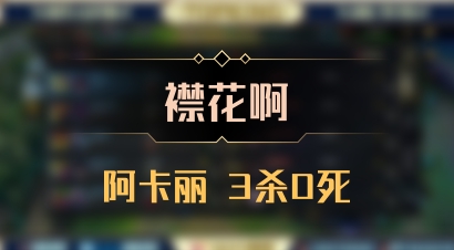 【襟花啊】阿卡丽 3杀0死