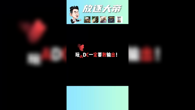 不敢输出玩什么ADC呀