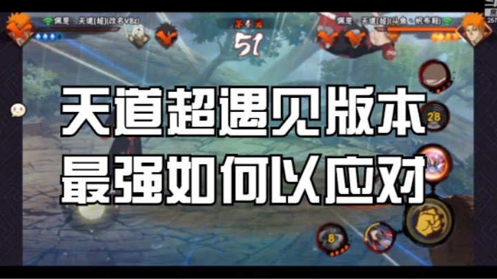 天道超遇见版本 最强如何以应对？