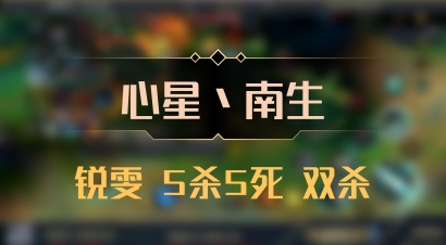 【心星丶南生】锐雯 5杀5死 双杀