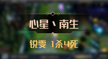 【心星丶南生】锐雯 1杀4死