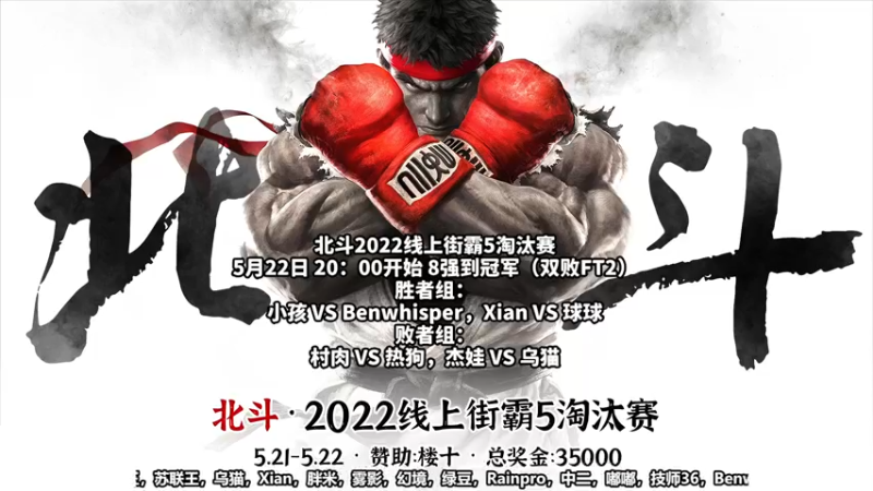 【2022-05-22 19点场】边哥BeenGor：直播:楼皇组织北斗2022街霸5决赛阶段