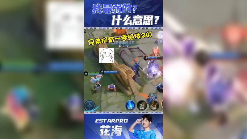 我这二闪那么秀！说我最弱的？是啥意思