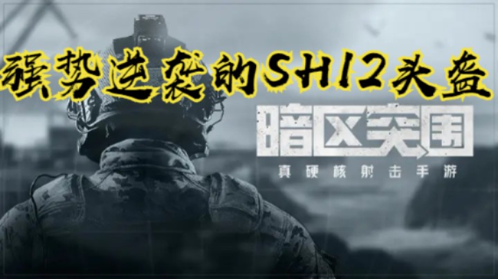 强势逆袭的SH12头盔