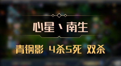 【心星丶南生】青钢影 4杀5死 双杀