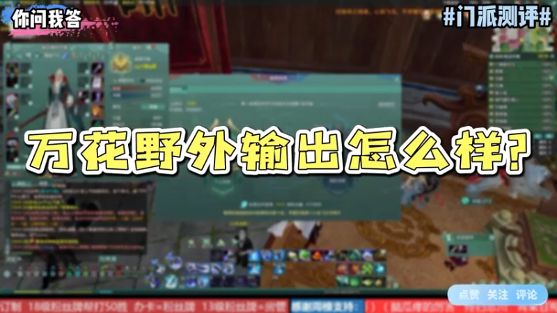 【剑网3】你问我答-万花野外输出怎么样？