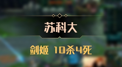 【苏科大】剑姬 10杀4死