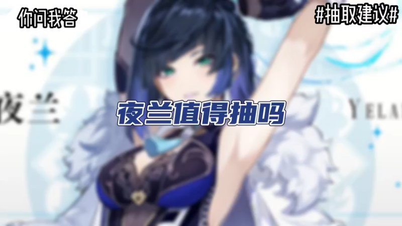 【原神】你问我答-夜兰值得抽吗