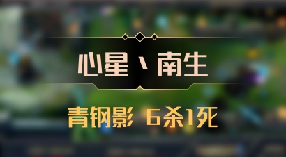 【心星丶南生】青钢影 6杀1死