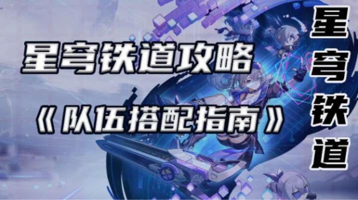 崩坏:星穹铁道攻略《队伍搭配指南》