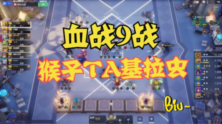 猴子TA基拉虫，血战9战