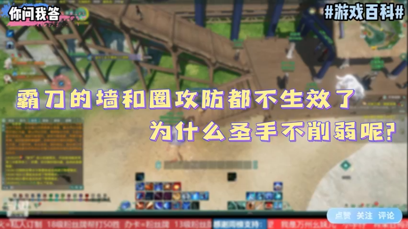 【剑网3】你问我答-霸刀的墙和圈攻防都不生效了为什么圣手不削弱呢？