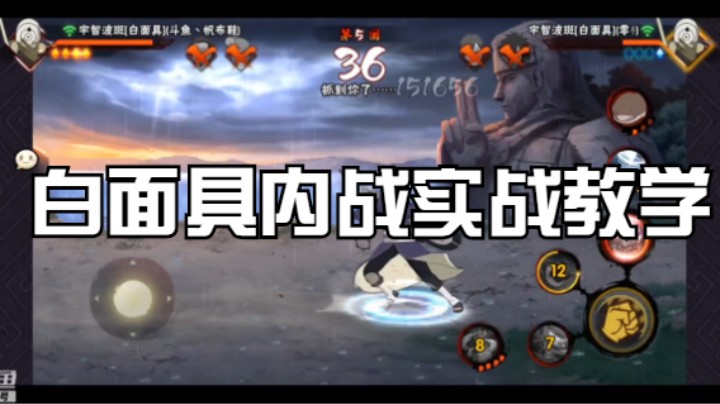 白面具内战实战教学，你学会了吗？