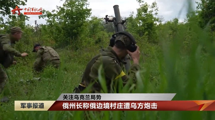 【关注乌克兰局势】俄州长称俄边境村庄遭乌方炮击