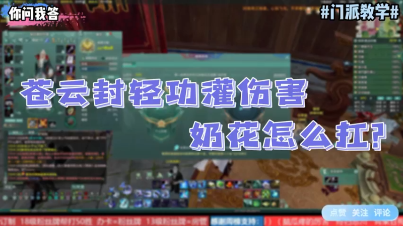 【剑网3】你问我答-苍云封轻功灌伤害奶花怎么抗？
