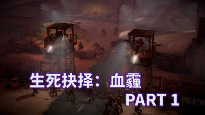 【小菜鸟】生死抉择：血霾 末世生存计划 PART 1 建设营地