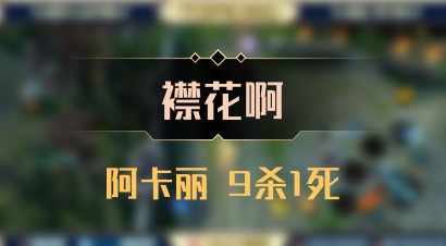 【襟花啊】阿卡丽 9杀1死