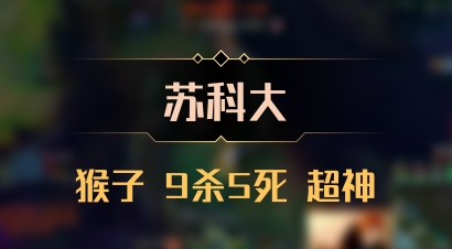【苏科大】猴子 9杀5死 超神