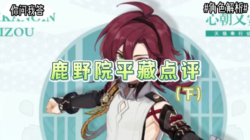 【原神】鹿野院平藏点评 下