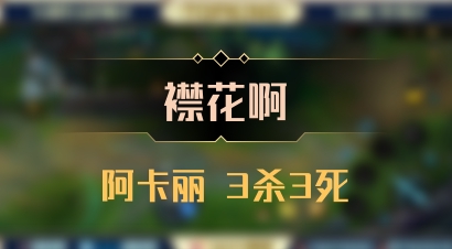 【襟花啊】阿卡丽 3杀3死