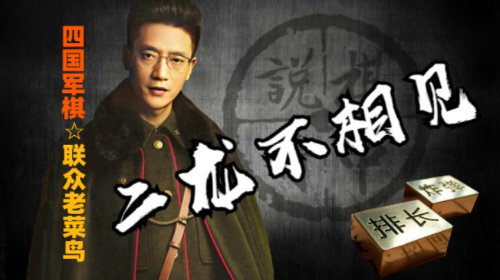 四国军棋：所谓二龙不相见，一个是飞龙在天，另一个则是潜龙勿用。