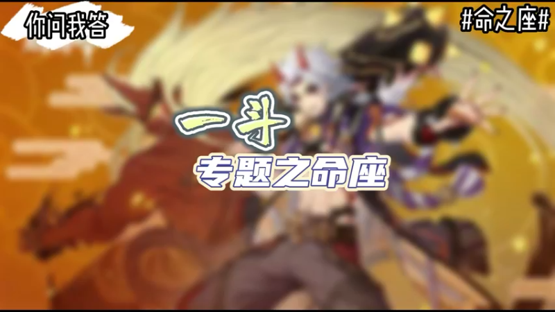 【原神】你问我答-一斗专题之命座