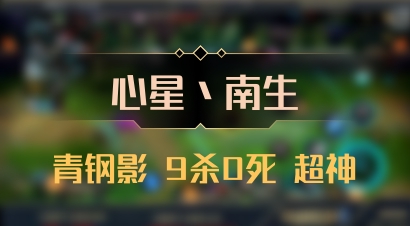 【心星丶南生】青钢影 9杀0死 超神