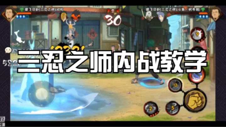 三忍之师内战教学，满满全是细节