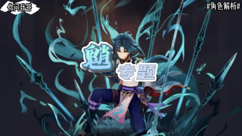 【原神】你问我答-魈专题
