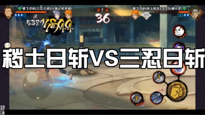 秽土日斩VS三忍日斩，强强对决哪个更厉害？