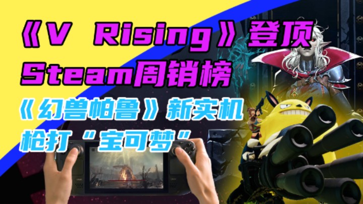 3DM速报：“吸血鬼”Steam周销登顶 缝合怪《幻兽帕鲁》新实机