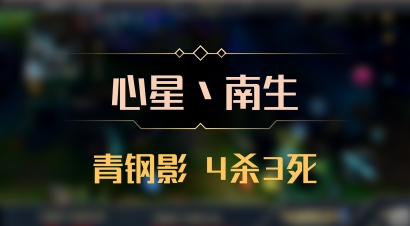 【心星丶南生】青钢影 4杀3死