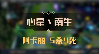 【心星丶南生】阿卡丽 5杀4死
