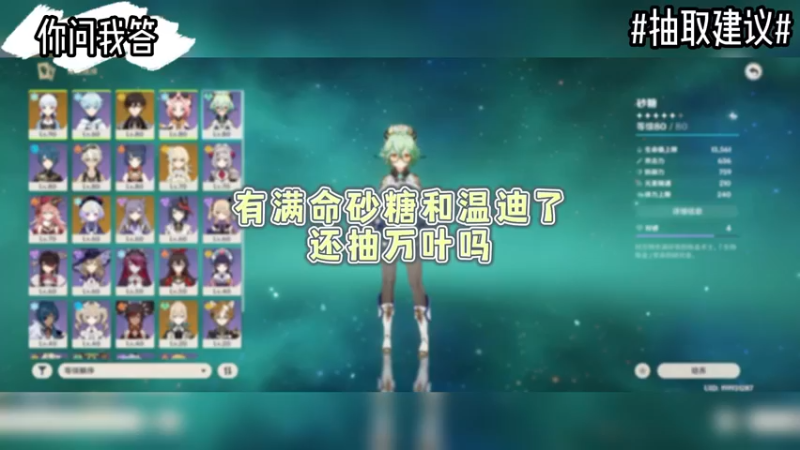 【原神】你问我答-有满命砂糖和温迪了还抽万叶吗