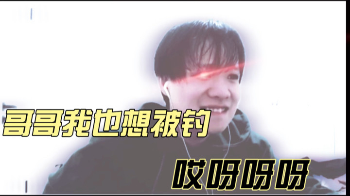 林蒙：哥哥我也想被钓哎呀呀呀