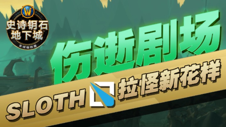 拉怪新花样：SLOTH伤逝剧场 2022MDI复盘
