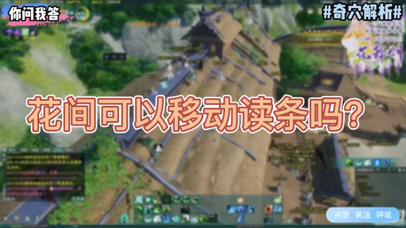 【剑网3】你问我答-花间可以移动读条吗？