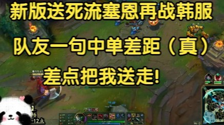 新版送死流塞恩再战韩服，队友一句中单差距（真），差点把我送走！