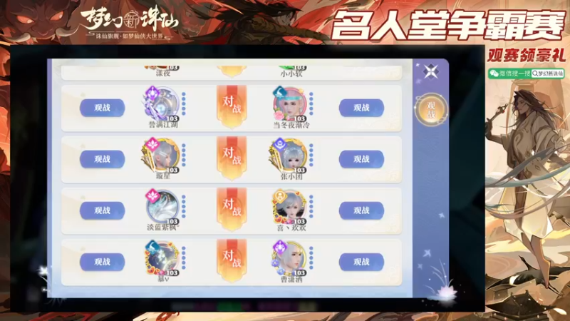 【2022-05-23 21点场】梦幻新诛仙官方账号：名人堂争霸赛
