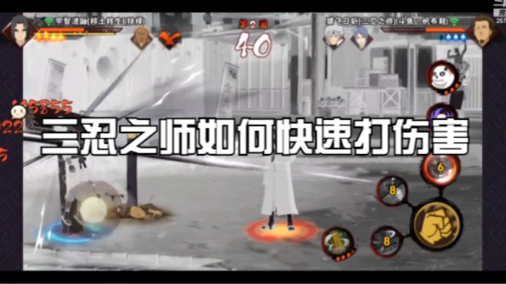 三忍之师如何快速打伤害，实战告诉你