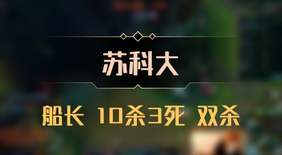 【苏科大】船长 10杀3死 双杀