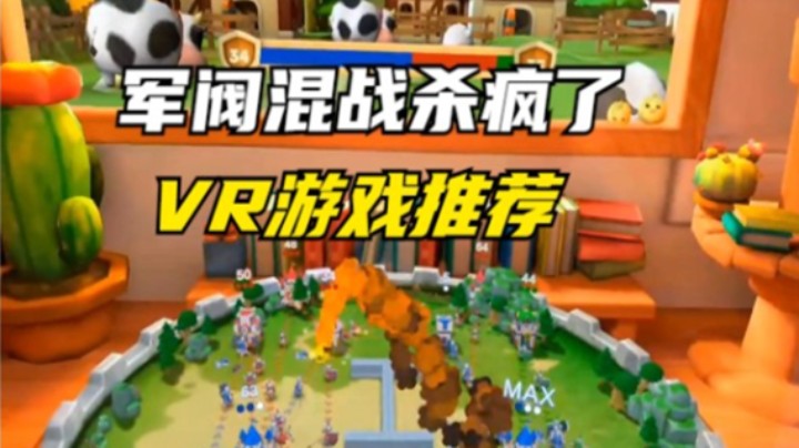 军阀混战杀疯了【元宇宙VR】【VR游戏推荐】