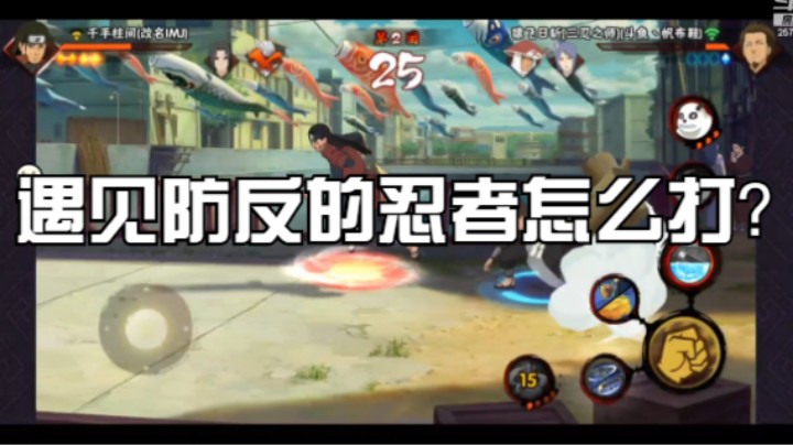 遇见防反的忍者怎么打？三忍之师告诉你