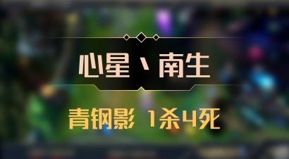 【心星丶南生】青钢影 1杀4死