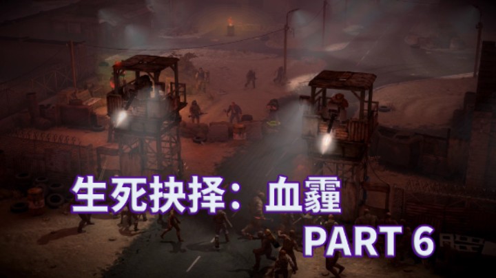 【小菜鸟】生死抉择：血霾 末世生存计划 PART 6 占领城市